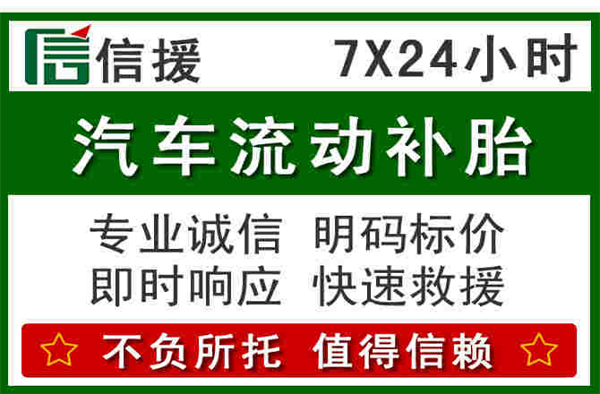 大连附近汽车流动补胎