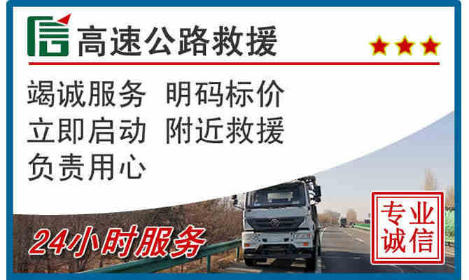 锦州24小时高速公路救援