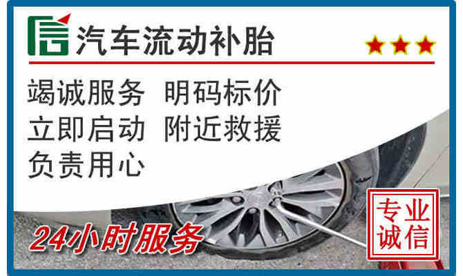 阜新24小时汽车流动补胎